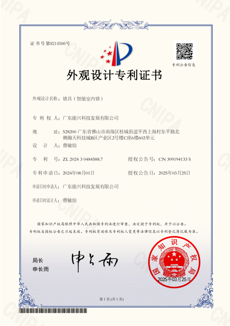 能兴2024304845887-智能锁310外观证书_00
